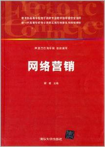 網路行銷[酈瞻、盛振中、譚福河等編著書籍]