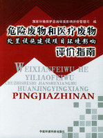 危險廢物和醫療廢物處置設施建設項目環境影響評價指南