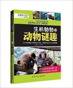 生機勃勃的動物謎趣