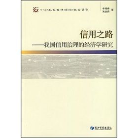 《信用之路：我國信用治理的經濟學研究》