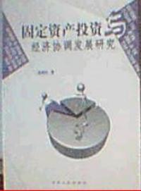 固定資產投資與經濟協調發展研究