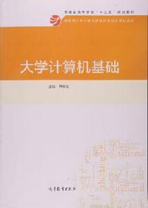 大學計算機基礎[尹榮章主編書籍]