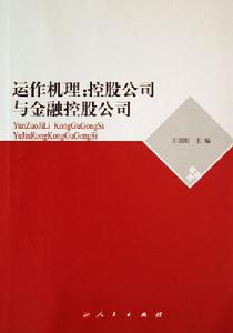 運作機理：控股公司與金融控股公司