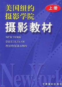 美國紐約攝影學院攝影教材下冊