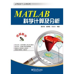 MATLAB科學計算及分析