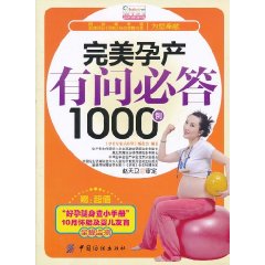 完美孕產有問必答1000例