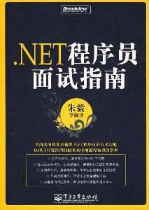 .NET程式設計師面試指南