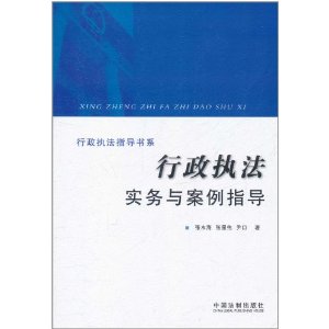 行政執法實務與案例指導