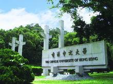 香港中文大學