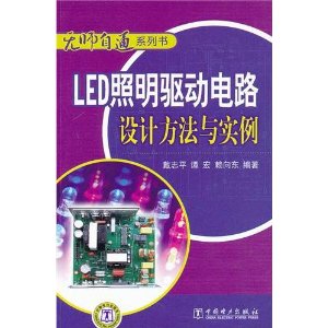 LED照明驅動電路設計方法與實例