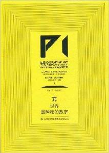 π：世界最神秘的數字