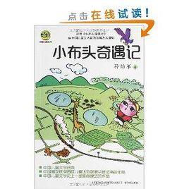 小布老虎叢書：小布頭奇遇記