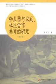 幼稚園與家庭、社區合作共育的研究