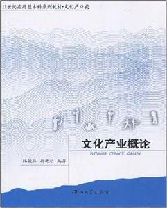 文化產業概論[韓駿偉，胡曉明編著圖書]