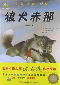 倔小孩動物小說系列：狼犬赤那