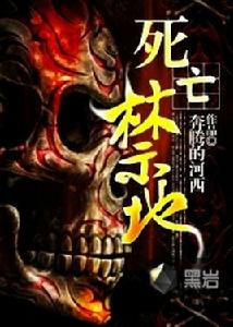 死亡禁地[黑岩網小說]