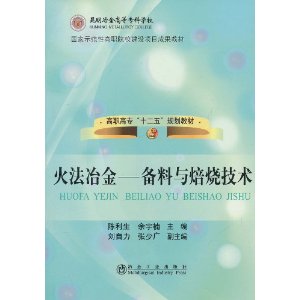 火法冶金：備料與焙燒技術