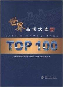 世界高壩大庫TOP100