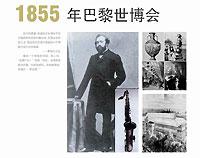 世博會150年歷史