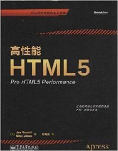 高性能HTML5