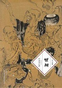 世相[（日） 織田作之助所著書籍]