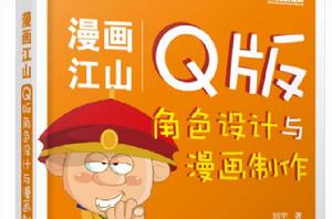 漫畫江山——Q版角色設計與漫畫製作