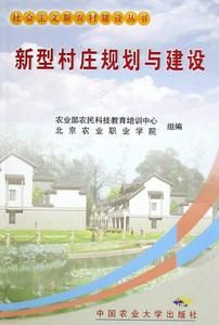 新型村莊規劃與建設