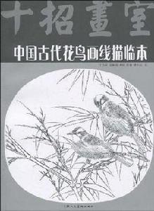 中國古代花鳥畫線描臨本