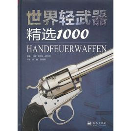 世界輕武器精選1000