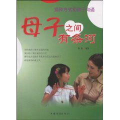 母子之間有條河:換種方式和孩子溝通