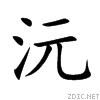 沅字