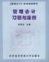 管理會計習題與案例[對外經濟貿易大學出版社出版書籍]