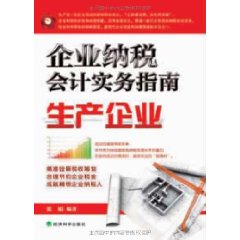 企業納稅會計實務指南：生產企業