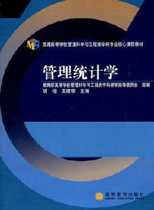 管理統計學[林筱文主編書籍]