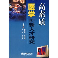 高素質醫學創新人才研究