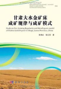 甘肅大水金礦床成礦規律與成礦模式