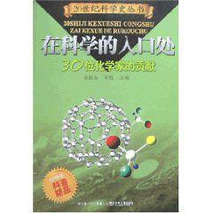 在科學的入口處：30位化學家的貢獻