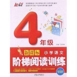 能考試·國小語文階梯閱讀訓練：4年級