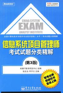 信息系統項目管理師考試試題分類精解