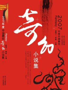 2007年度中國最佳奇幻小說集