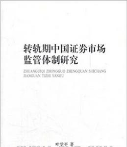 轉軌期中國證券市場監管體制研究