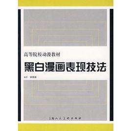 黑白漫畫表現技法