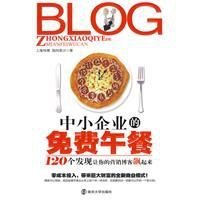 BLOG中小企業的免費午餐