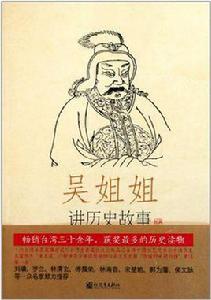 吳姐姐講歷史故事-第9冊