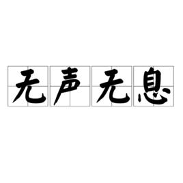 無聲無息[成語 , 字詞]