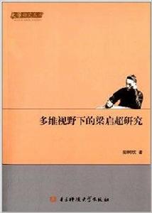 多維視野下的梁啓超研究