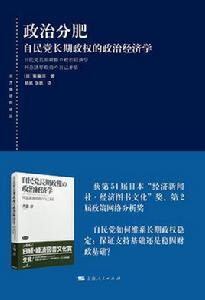 政治分肥[[日]齋藤淳所著書籍]