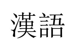 中語[民族語言簡稱]