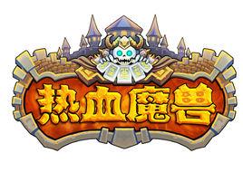 熱血魔獸[2013年發行的網頁遊戲]