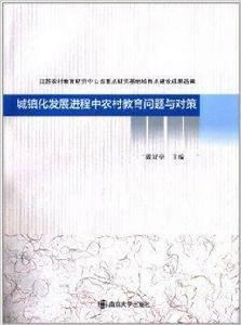 城鎮化發展進程中農村教育問題與對策